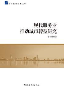 现代服务业推动城市转型研究