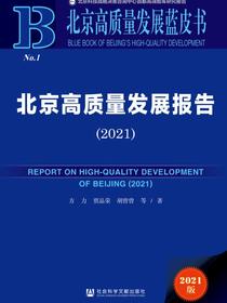 北京高质量发展报告（2021）