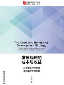 发展战略的成本与收益：经济发展过程中的最优政府干预原理