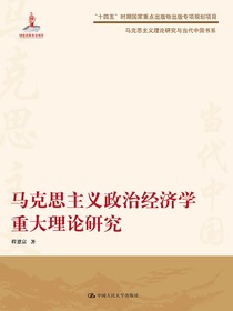 马克思主义政治经济学重大理论研究（马克思主义理论研究与当代中国书系）