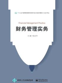 财务管理实务