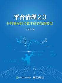 平台治理2.0——共同富裕时代数字经济治理转型