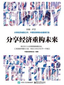 分享经济重构未来