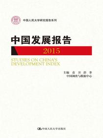 中国发展报告2015（中国人民大学研究报告系列）