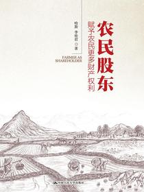农民股东——赋予农民更多财产权利