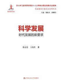 科学发展：时代发展的新要求（全面建设小康社会系列丛书）