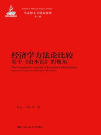 经济学方法论比较——基于资本论的视角（马克思主义研究论库·第一辑）
