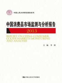 中国企业对外直接投资分析报告2014（中国人民大学研究报告系列）