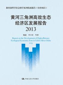 黄河三角洲高效生态经济区发展报告（2013）（教育部哲学社会科学系列发展报告（培育项目））