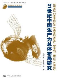 21世纪中国生产力总体布局研究（中国经济问题丛书）（“十一五”国家重点图书出版规划）