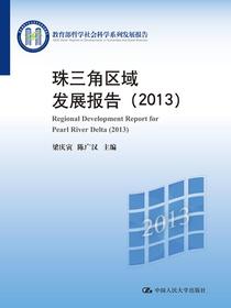 珠三角区域发展报告（2013）（教育部哲学社会科学系列发展报告）