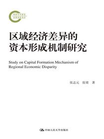 区域经济差异的资本形成机制研究（国家社科基金后期资助项目）