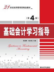 基础会计学习指导（第4版）