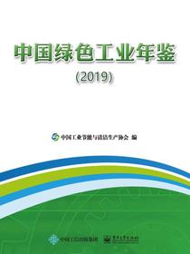 中国绿色工业年鉴（2019）