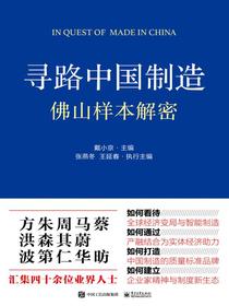 寻路中国制造：佛山样本解密