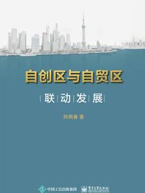 自创区与自贸区联动发展