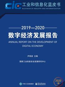 数字经济发展报告（2019—2020）