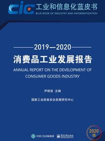 消费品工业发展报告（2019—2020）