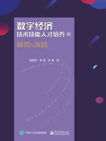 数字经济技术技能人才培养的研究与实践