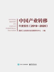中国产业转移年度报告（2019—2020）