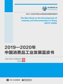 2019—2020年中国消费品工业发展蓝皮书