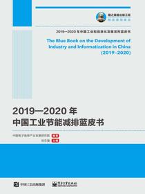 2019—2020年中国工业节能减排蓝皮书