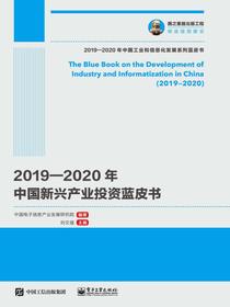 2019—2020年中国新兴产业投资蓝皮书