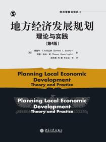 地方经济发展规划：理论与实践（第4版）