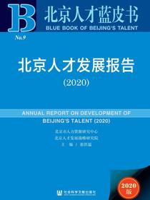 北京人才发展报告（2020）