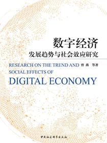 数字经济发展趋势与社会效应研究