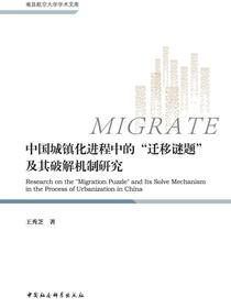 中国城镇化进程中的“迁移谜题”及其破解机制研究