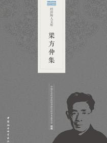 梁方仲集