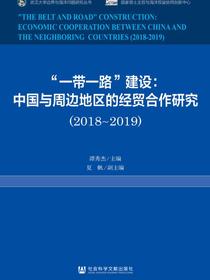 “一带一路”建设：中国与周边地区的经贸合作研究（2018～2019）