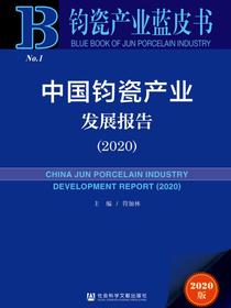 中国钧瓷产业发展报告（2020）