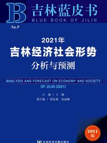 2021年吉林经济社会形势分析与预测（吉林蓝皮书）