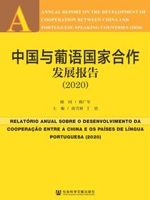 中国与葡语国家合作发展报告（2020）