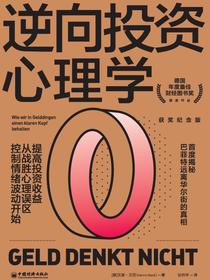 逆向投资心理学