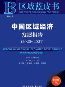中国区域经济发展报告（No.18·2020～2021）（区域蓝皮书）