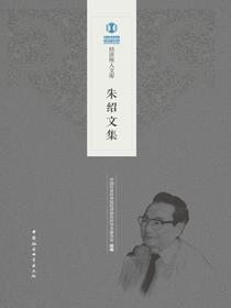 朱绍文集