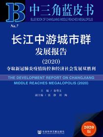 长江中游城市群发展报告（2020）：夺取新冠肺炎疫情防控和经济社会发展双胜利（中三角蓝皮书）