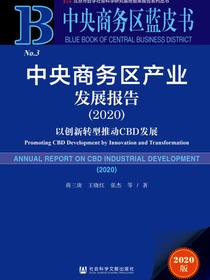 中央商务区产业发展报告（2020）：以创新转型推动CBD发展