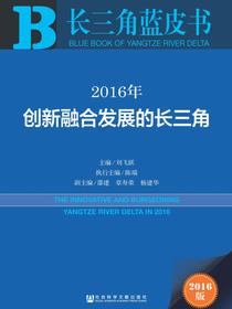 创新融合发展的长三角（2016）（长三角蓝皮书）