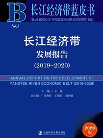 长江经济带发展报告（2019～2020）