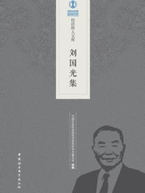 刘国光集