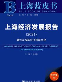上海经济发展报告（2021）：聚焦在线新经济和新基建（上海蓝皮书）
