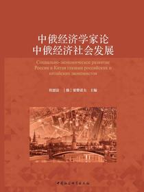 中俄经济学家论中俄经济社会发展