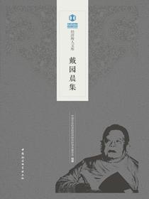 戴园晨集