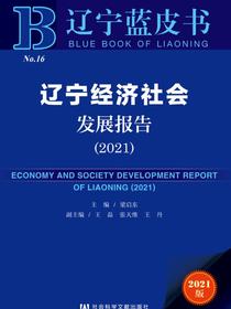 辽宁经济社会发展报告（2021）（辽宁蓝皮书）