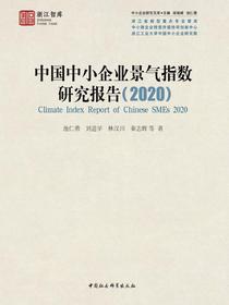 中国中小企业景气指数研究报告（2020）