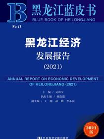 黑龙江经济发展报告（2021）